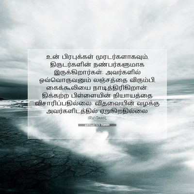 Picture 07 - ஏசாயா 1:23 TAMIRV - உன் பிரபுக்கள் - Bible Verse Picture