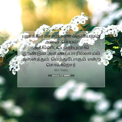 Picture 07 - ஏசாயா 1:31 TAMIRV - பராக்கிரமசாலி - Bible Verse Picture