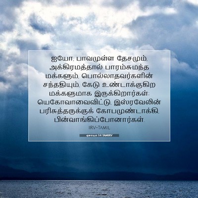 Picture 07 - ஏசாயா 1:4 TAMIRV - ஐயோ, பாவமுள்ள - Bible Verse Picture