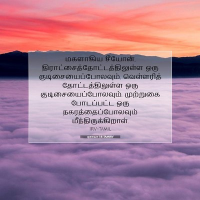 Picture 07 - ஏசாயா 1:8 TAMIRV - மகளாகிய சீயோன், - Bible Verse Picture