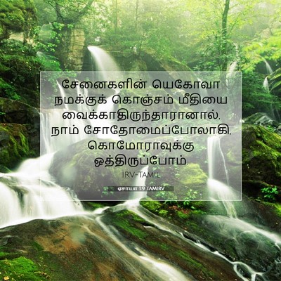 Picture 07 - ஏசாயா 1:9 TAMIRV - சேனைகளின் யெகோவா - Bible Verse Picture