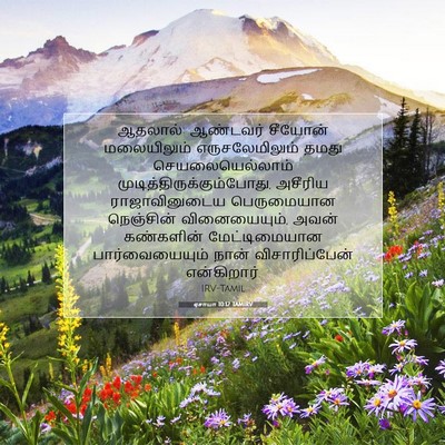 Picture 07 - ஏசாயா 10:12 TAMIRV - ஆதலால்: ஆண்டவர் - Bible Verse Picture