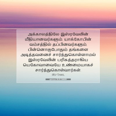 Picture 07 - ஏசாயா 10:20 TAMIRV - அக்காலத்திலே - Bible Verse Picture