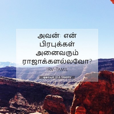 Picture 07 - ஏசாயா 10:8 TAMIRV - அவன்: என் - Bible Verse Picture