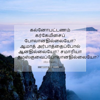 Picture 07 - ஏசாயா 10:9 TAMIRV - கல்னோபட்டணம் - Bible Verse Picture