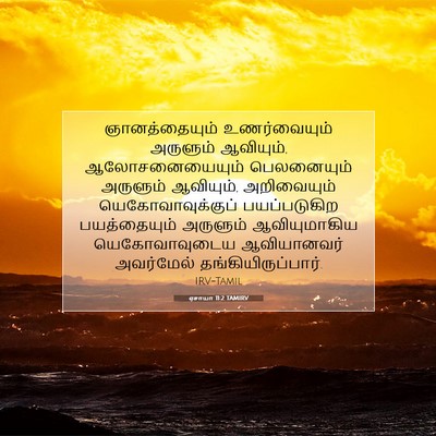 Picture 07 - ஏசாயா 11:2 TAMIRV - ஞானத்தையும் - Bible Verse Picture