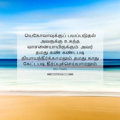 Picture 07 - ஏசாயா 11:3 TAMIRV - யெகோவாவுக்குப் - Bible Verse Picture