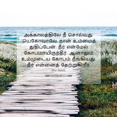 Picture 07 - ஏசாயா 12:1 TAMIRV - அக்காலத்திலே நீ - Bible Verse Picture