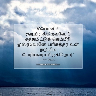 Picture 07 - ஏசாயா 12:6 TAMIRV - சீயோனில் - Bible Verse Picture