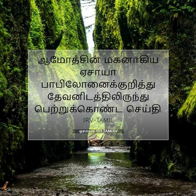 Picture 07 - ஏசாயா 13:1 TAMIRV - ஆமோத்சின் மகனாகிய - Bible Verse Picture