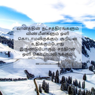 Picture 07 - ஏசாயா 13:10 TAMIRV - வானத்தின் - Bible Verse Picture