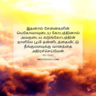 Picture 07 - ஏசாயா 13:13 TAMIRV - இதனால் சேனைகளின் - Bible Verse Picture