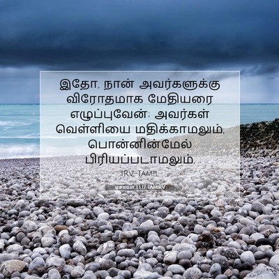Picture 07 - ஏசாயா 13:17 TAMIRV - இதோ, நான் - Bible Verse Picture