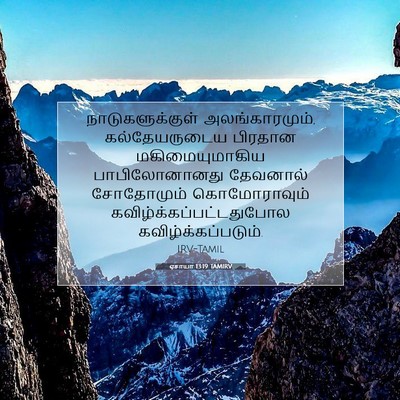 Picture 07 - ஏசாயா 13:19 TAMIRV - நாடுகளுக்குள் - Bible Verse Picture