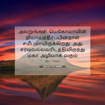 Picture 07 - ஏசாயா 13:6 TAMIRV - அலறுங்கள், - Bible Verse Picture