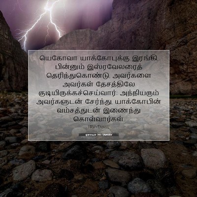 Picture 07 - ஏசாயா 14:1 TAMIRV - யெகோவா - Bible Verse Picture