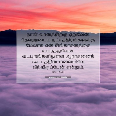 Picture 07 - ஏசாயா 14:13 TAMIRV - நான் வானத்திற்கு - Bible Verse Picture