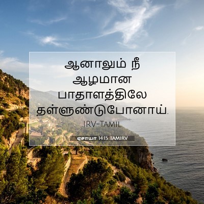 Picture 07 - ஏசாயா 14:15 TAMIRV - ஆனாலும் நீ ஆழமான - Bible Verse Picture