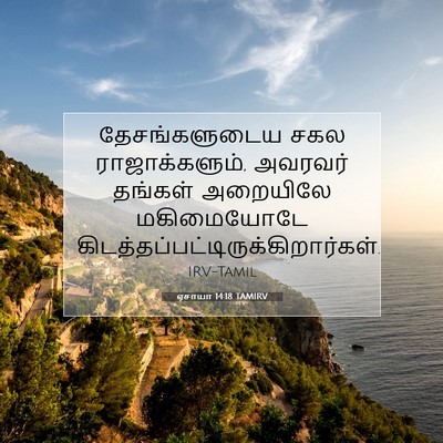 Picture 07 - ஏசாயா 14:18 TAMIRV - தேசங்களுடைய சகல - Bible Verse Picture