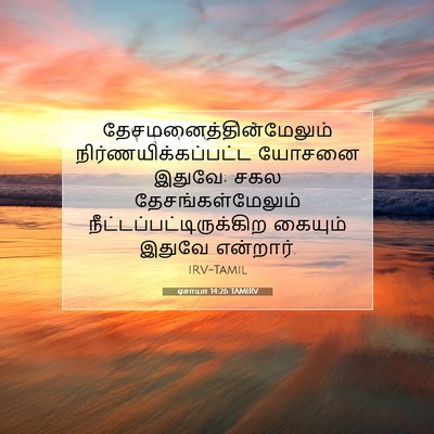 Picture 07 - ஏசாயா 14:26 TAMIRV -  - Bible Verse Picture