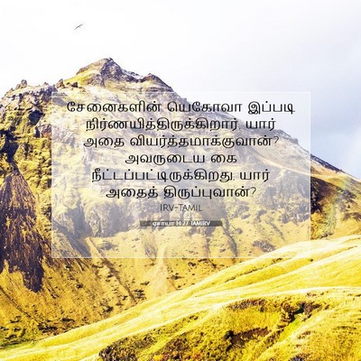 Picture 07 - ஏசாயா 14:27 TAMIRV - சேனைகளின் யெகோவா - Bible Verse Picture