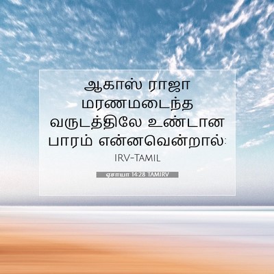Picture 07 - ஏசாயா 14:28 TAMIRV - ஆகாஸ் ராஜா - Bible Verse Picture