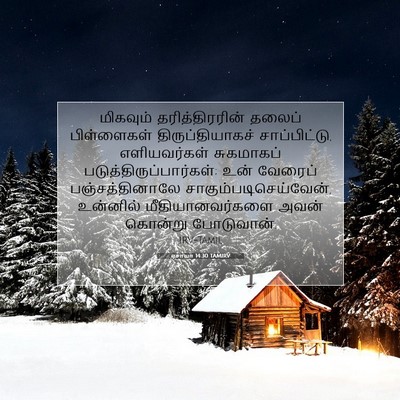 Picture 07 - ஏசாயா 14:30 TAMIRV - மிகவும் - Bible Verse Picture