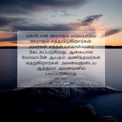 Picture 07 - ஏசாயா 15:4 TAMIRV - எஸ்போன் ஊராரும் - Bible Verse Picture
