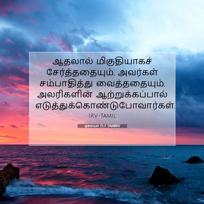 Picture 07 - ஏசாயா 15:7 TAMIRV - ஆதலால் - Bible Verse Picture
