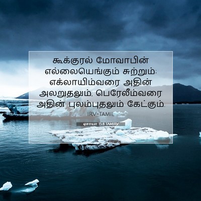 Picture 07 - ஏசாயா 15:8 TAMIRV - கூக்குரல் - Bible Verse Picture