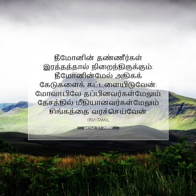 Picture 07 - ஏசாயா 15:9 TAMIRV - தீமோனின் - Bible Verse Picture
