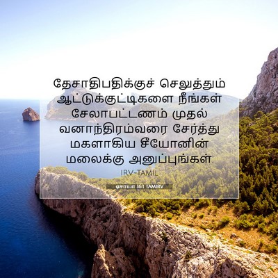 Picture 07 - ஏசாயா 16:1 TAMIRV - தேசாதிபதிக்குச் - Bible Verse Picture