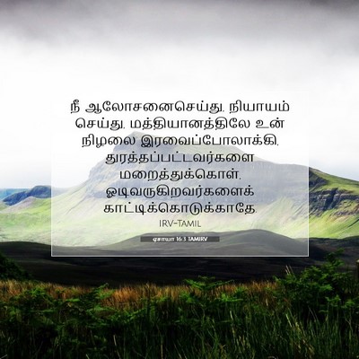 Picture 07 - ஏசாயா 16:3 TAMIRV - நீ ஆலோசனைசெய்து, - Bible Verse Picture