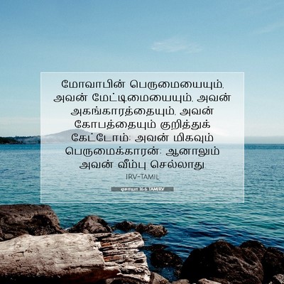 Picture 07 - ஏசாயா 16:6 TAMIRV - மோவாபின் - Bible Verse Picture