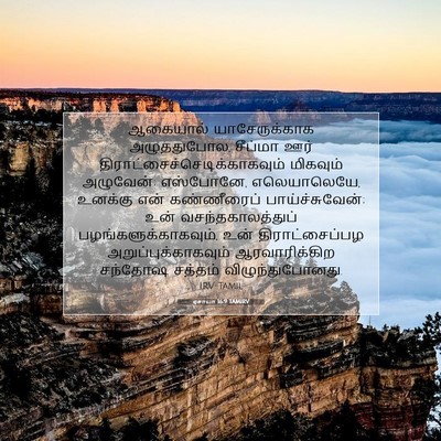 Picture 07 - ஏசாயா 16:9 TAMIRV - ஆகையால் - Bible Verse Picture