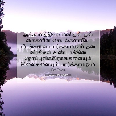 Picture 07 - ஏசாயா 17:7 TAMIRV - அக்காலத்திலே - Bible Verse Picture