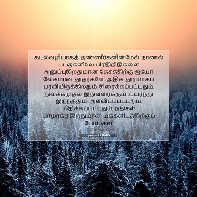 Picture 07 - ஏசாயா 18:2 TAMIRV - கடல்வழியாகத் - Bible Verse Picture