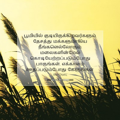 Picture 07 - ஏசாயா 18:3 TAMIRV - பூமியில் - Bible Verse Picture