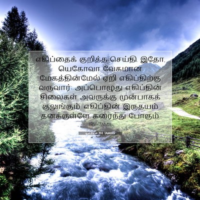 Picture 07 - ஏசாயா 19:1 TAMIRV - எகிப்தைக் குறித்த - Bible Verse Picture