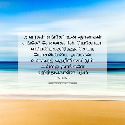 Picture 07 - ஏசாயா 19:12 TAMIRV - அவர்கள் எங்கே? உன் - Bible Verse Picture