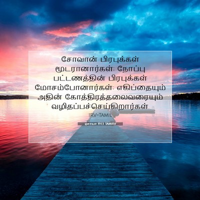 Picture 07 - ஏசாயா 19:13 TAMIRV - சோவான் பிரபுக்கள் - Bible Verse Picture