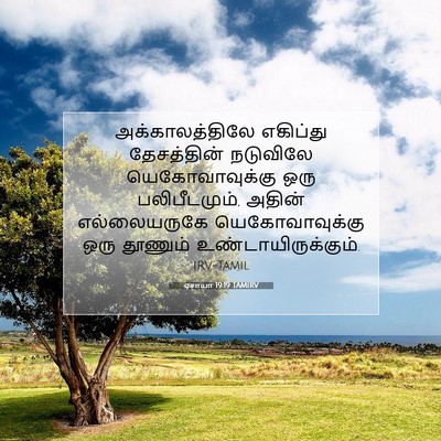 Picture 07 - ஏசாயா 19:19 TAMIRV - அக்காலத்திலே - Bible Verse Picture