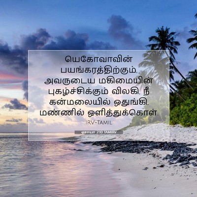 Picture 07 - ஏசாயா 2:10 TAMIRV - யெகோவாவின் - Bible Verse Picture