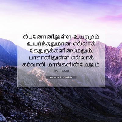Picture 07 - ஏசாயா 2:13 TAMIRV - லீபனோனிலுள்ள - Bible Verse Picture