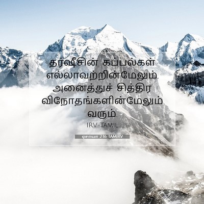 Picture 07 - ஏசாயா 2:16 TAMIRV - தர்ஷீசின் - Bible Verse Picture