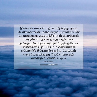 Picture 07 - ஏசாயா 2:3 TAMIRV - திரளான மக்கள் - Bible Verse Picture