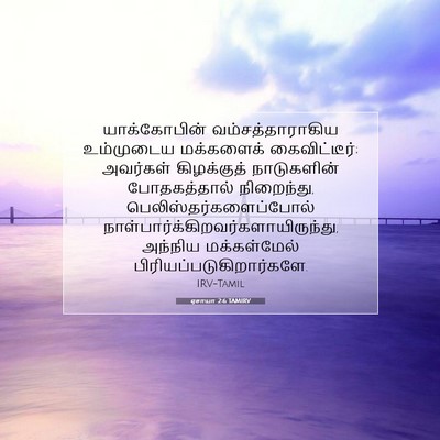 Picture 07 - ஏசாயா 2:6 TAMIRV - யாக்கோபின் - Bible Verse Picture