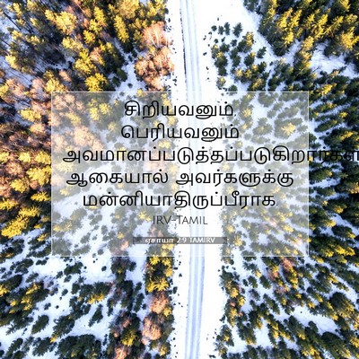 Picture 07 - ஏசாயா 2:9 TAMIRV - சிறியவனும், - Bible Verse Picture