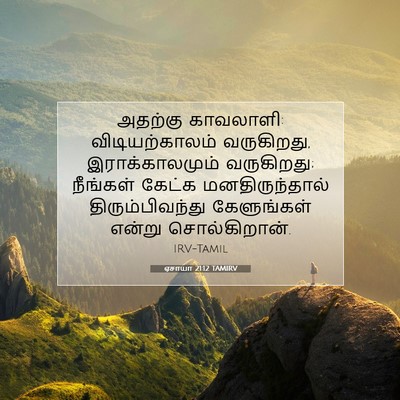 Picture 07 - ஏசாயா 21:12 TAMIRV - அதற்கு காவலாளி: - Bible Verse Picture