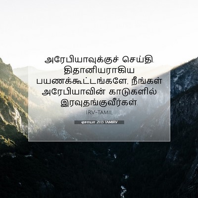Picture 07 - ஏசாயா 21:13 TAMIRV - அரேபியாவுக்குச் - Bible Verse Picture
